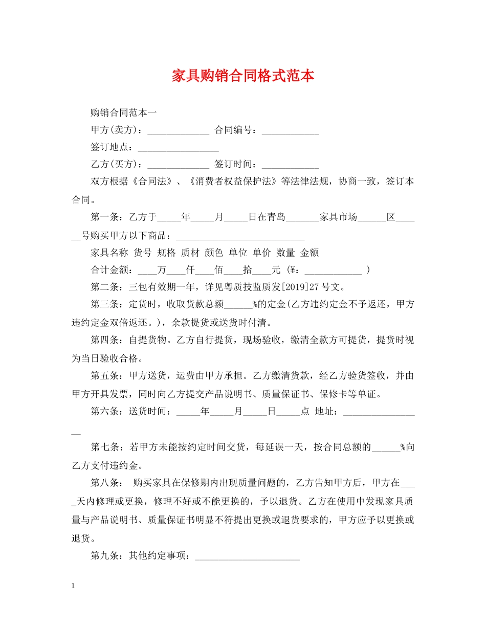 家具购销合同格式范本 _第1页