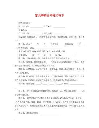 家具购销合同格式范本 