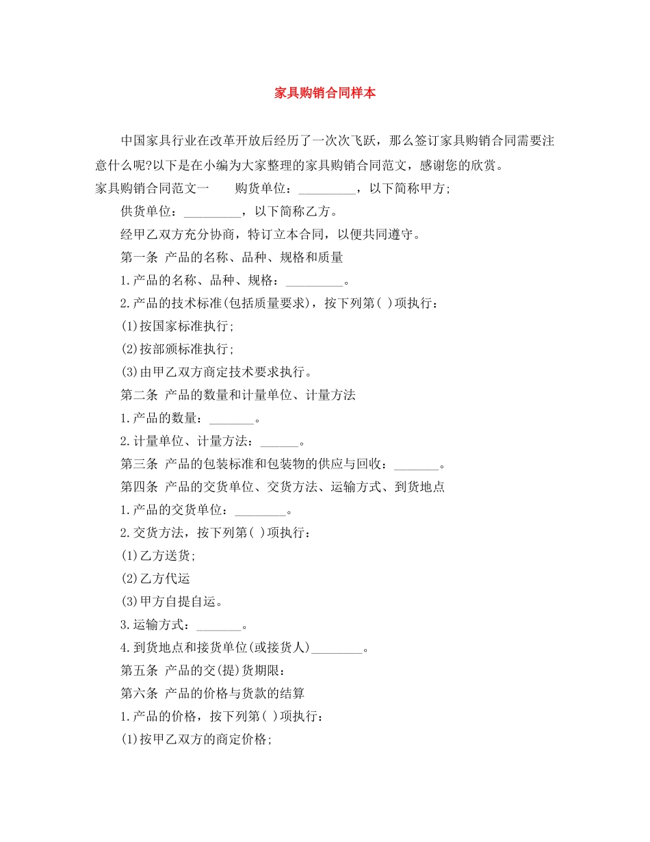 家具购销合同样本 _第1页