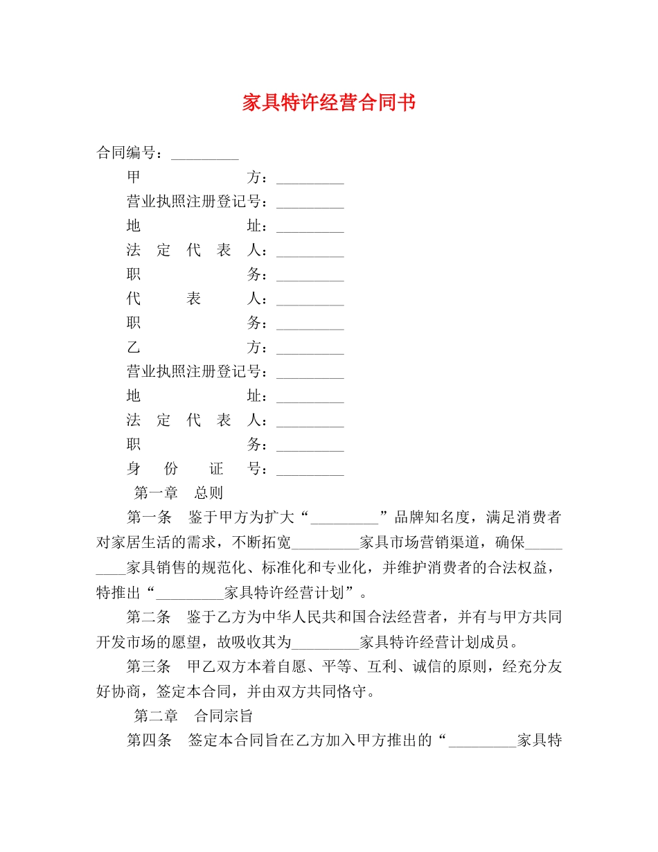家具特许经营合同书 _第1页