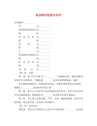 家具特许经营合同书 