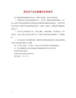 家具生产企业质量安全承诺书 