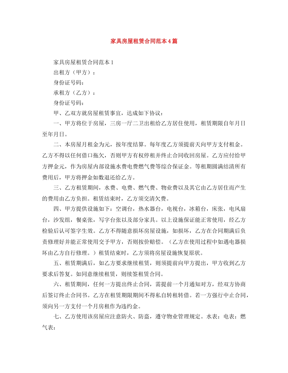 家具房屋租赁合同范本4篇 _第1页
