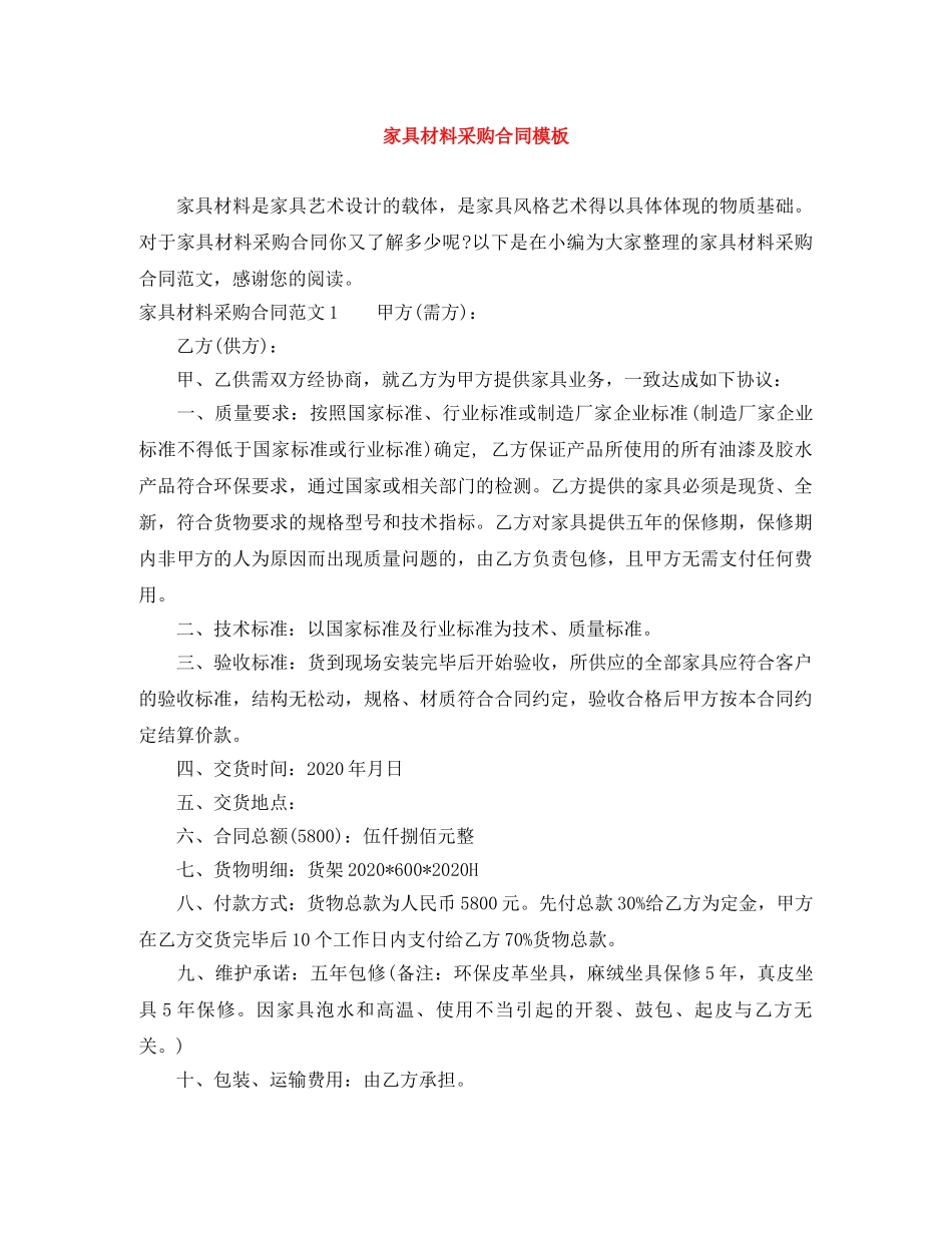 家具材料采购合同模板 _第1页