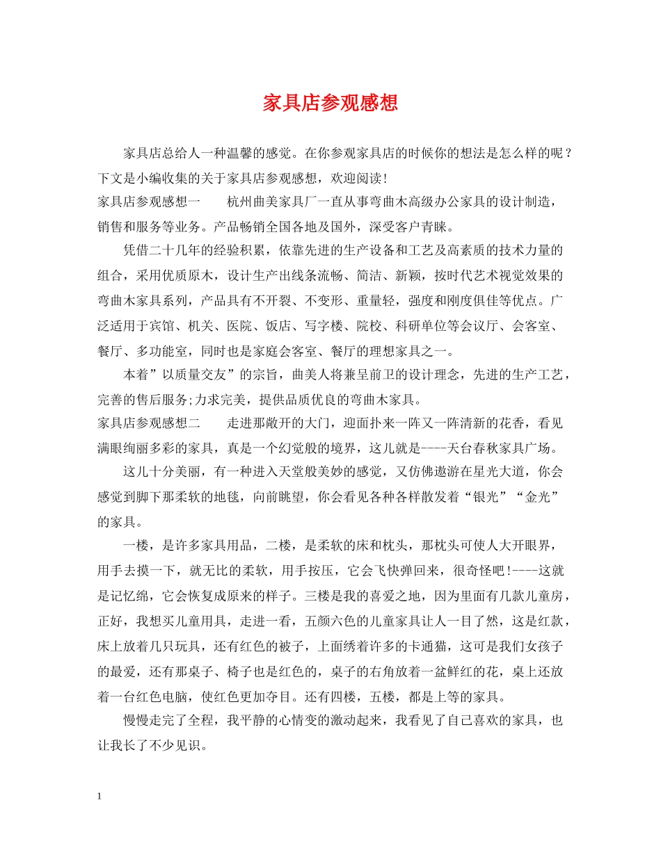 家具店参观感想 _第1页
