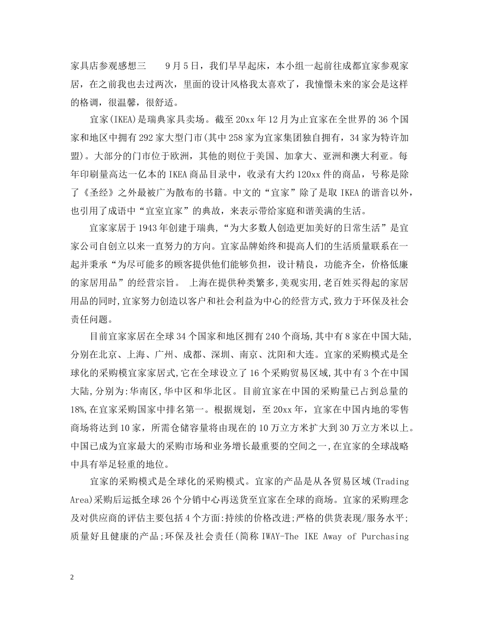 家具店参观感想 _第2页