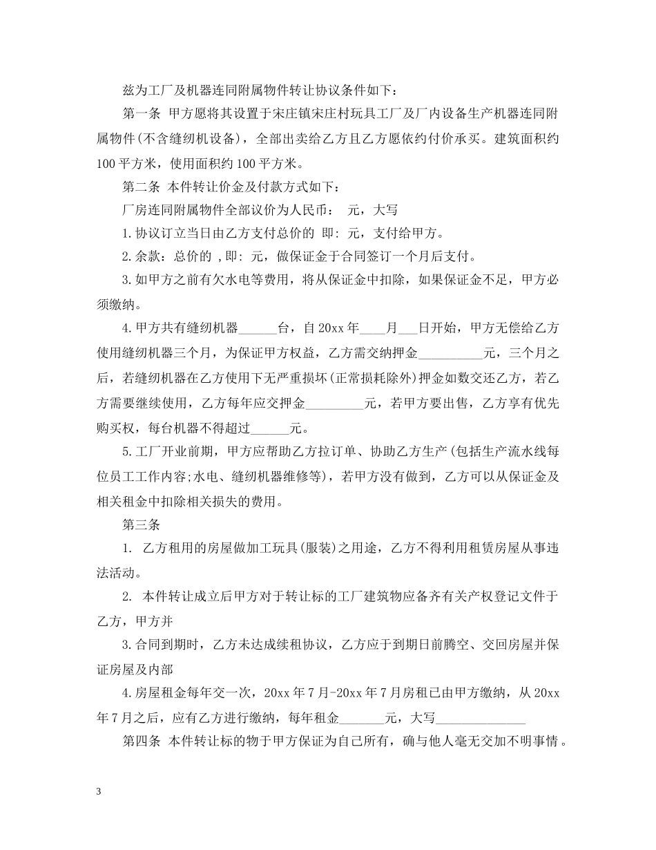 家具工厂转让合同范本 _第3页