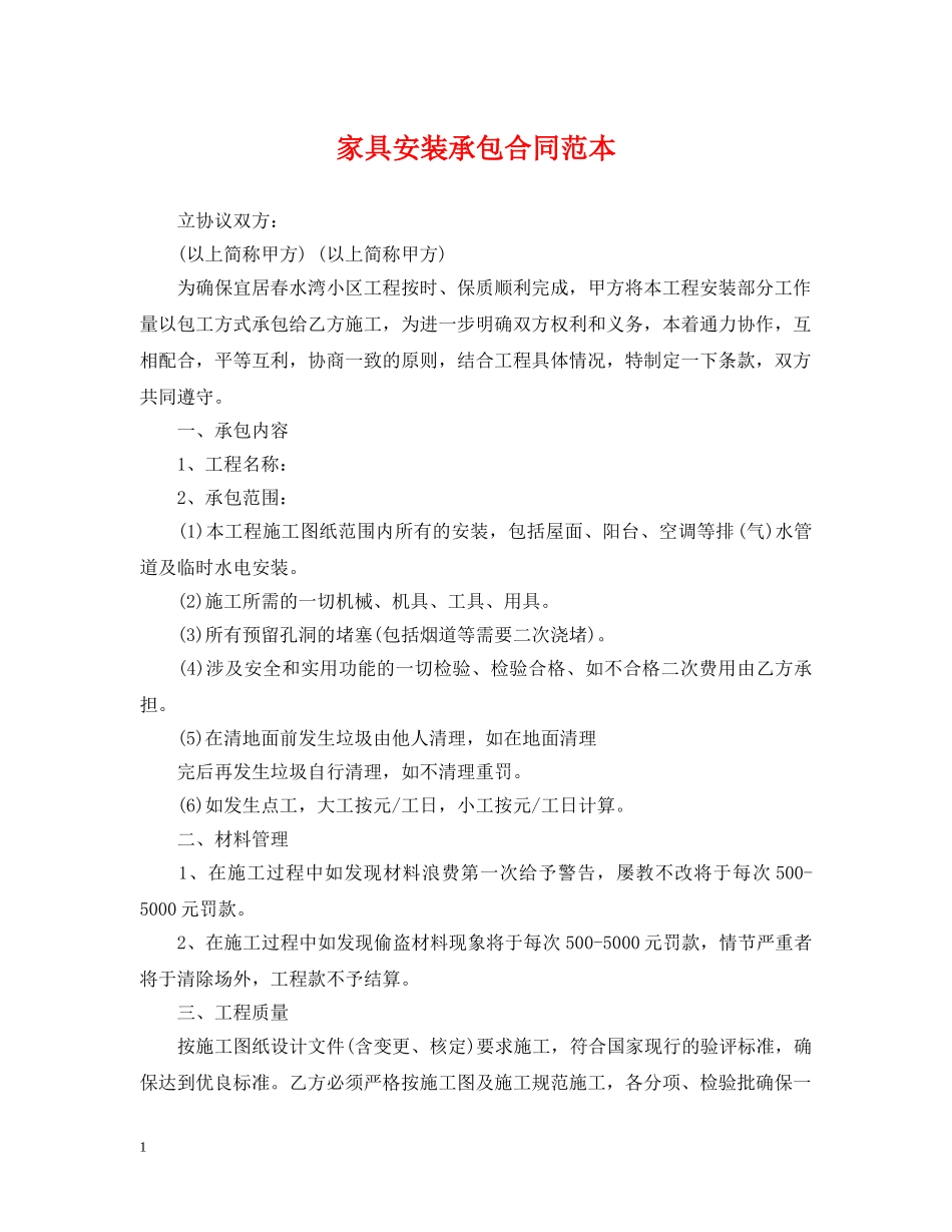 家具安装承包合同范本 _第1页