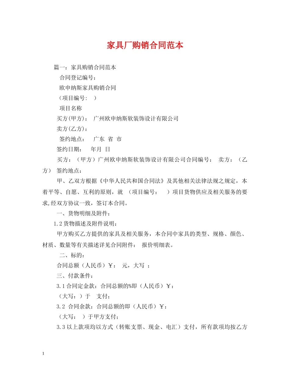 家具厂购销合同范本 (2) _第1页