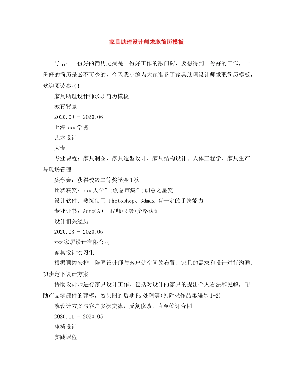 家具助理设计师求职简历模板 _第1页