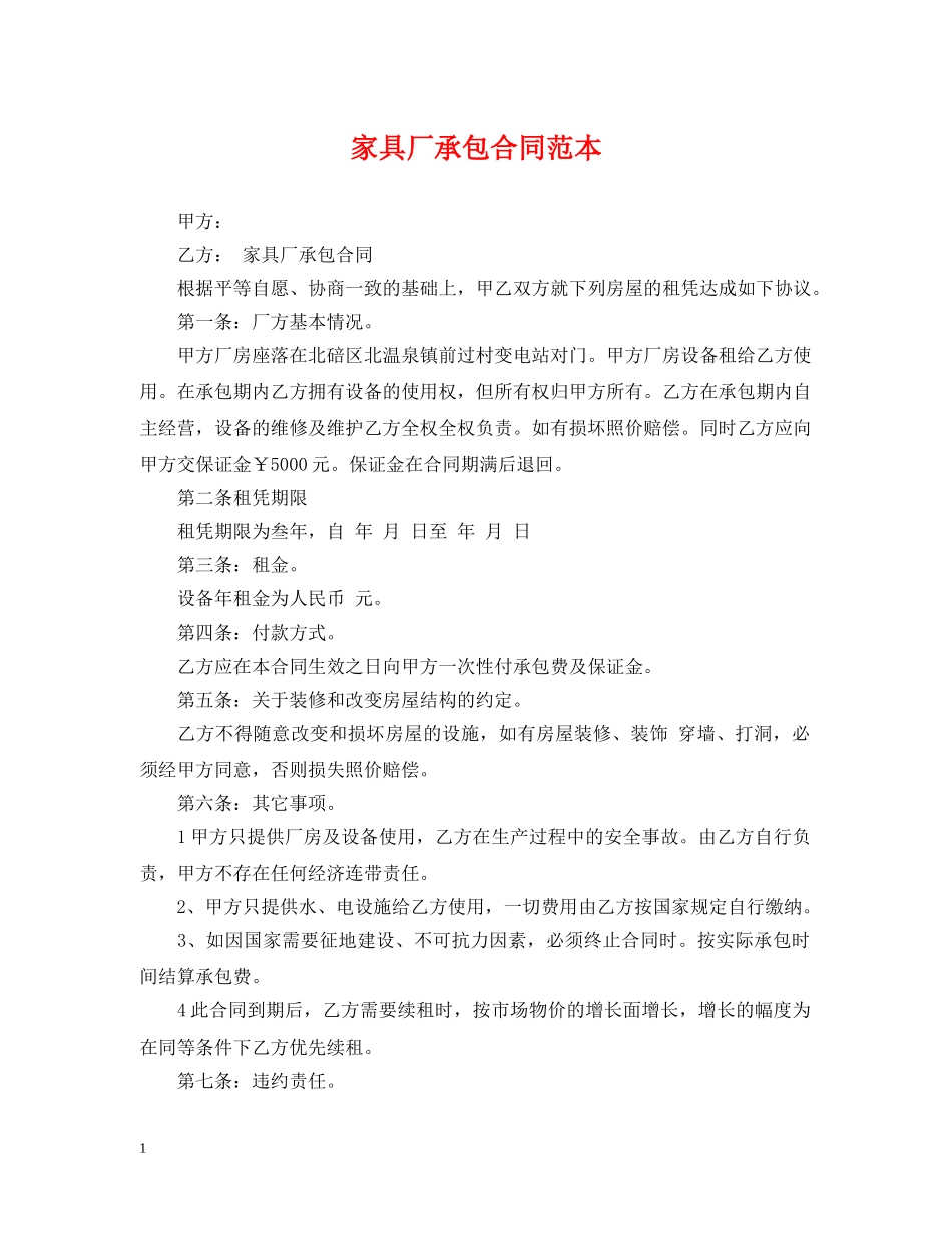 家具厂承包合同范本 _第1页