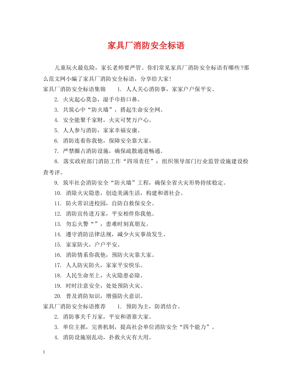 家具厂消防安全标语 _第1页
