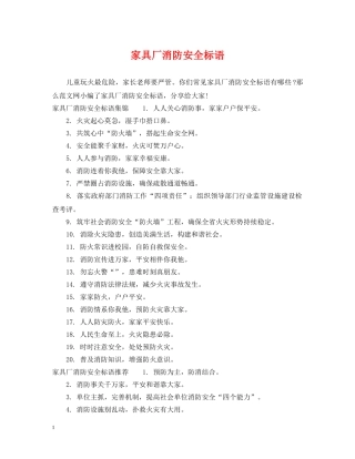 家具厂消防安全标语 