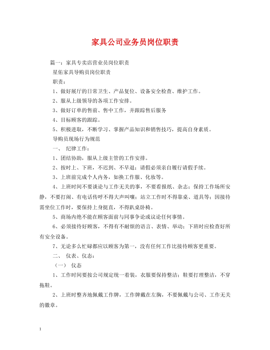 家具公司业务员岗位职责2 _第1页