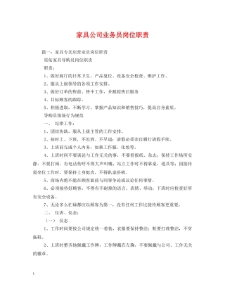 家具公司业务员岗位职责2 