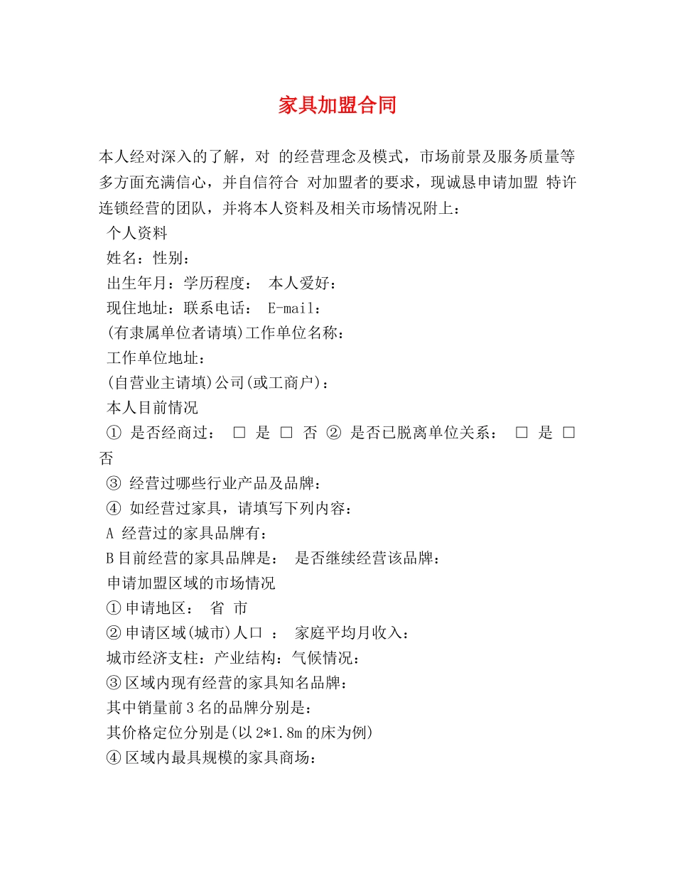 家具加盟合同 _第1页
