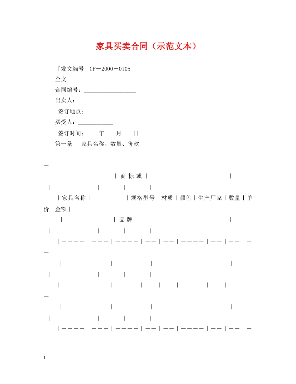 家具买卖合同（示范文本） _第1页