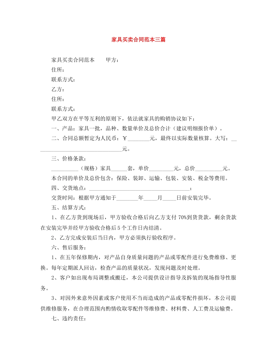 家具买卖合同范本三篇 _第1页