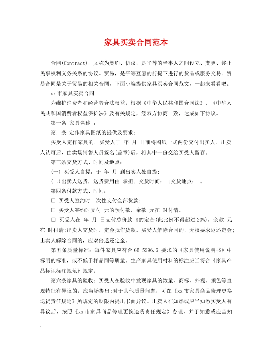 家具买卖合同范本 _第1页