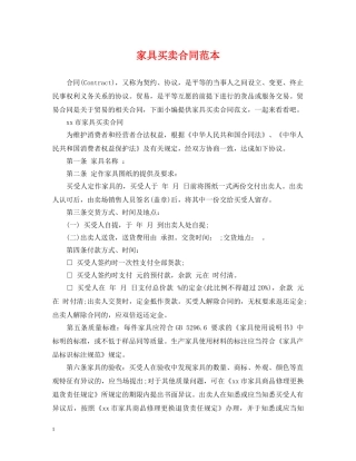 家具买卖合同范本 