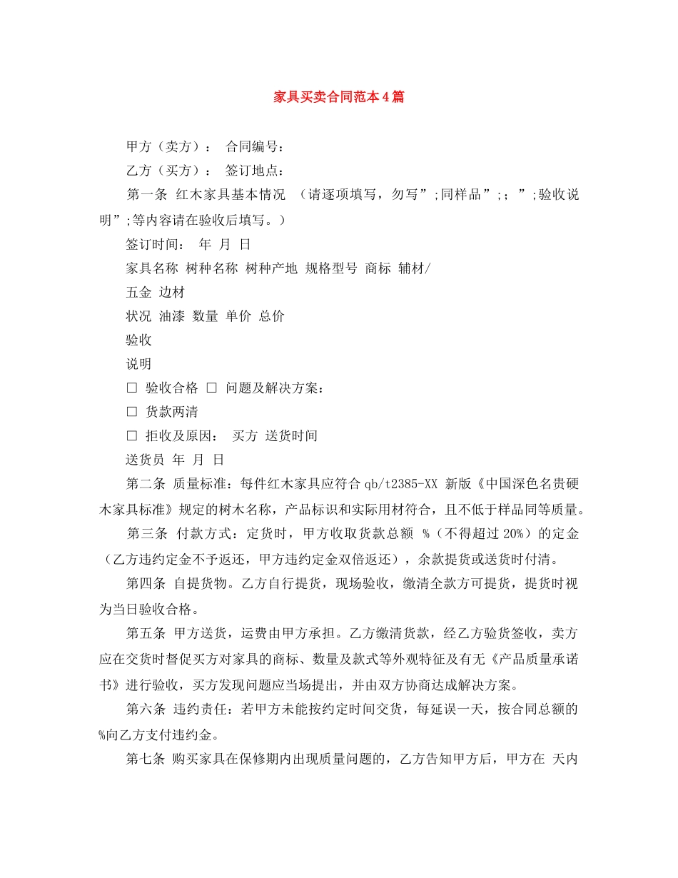 家具买卖合同范本4篇 _第1页