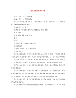 家具买卖合同范本4篇 