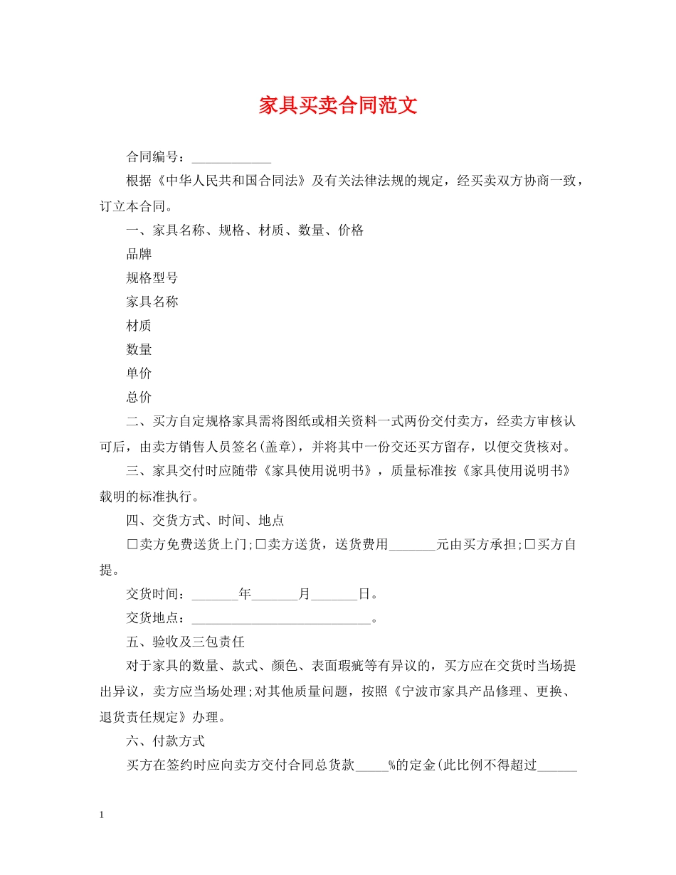 家具买卖合同范文 _第1页