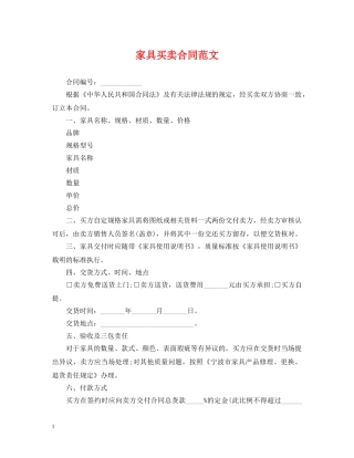 家具买卖合同范文 