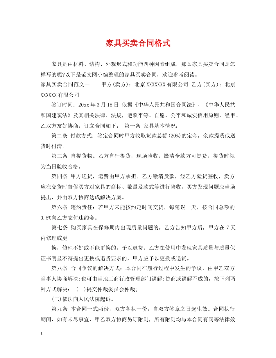 家具买卖合同格式 _第1页