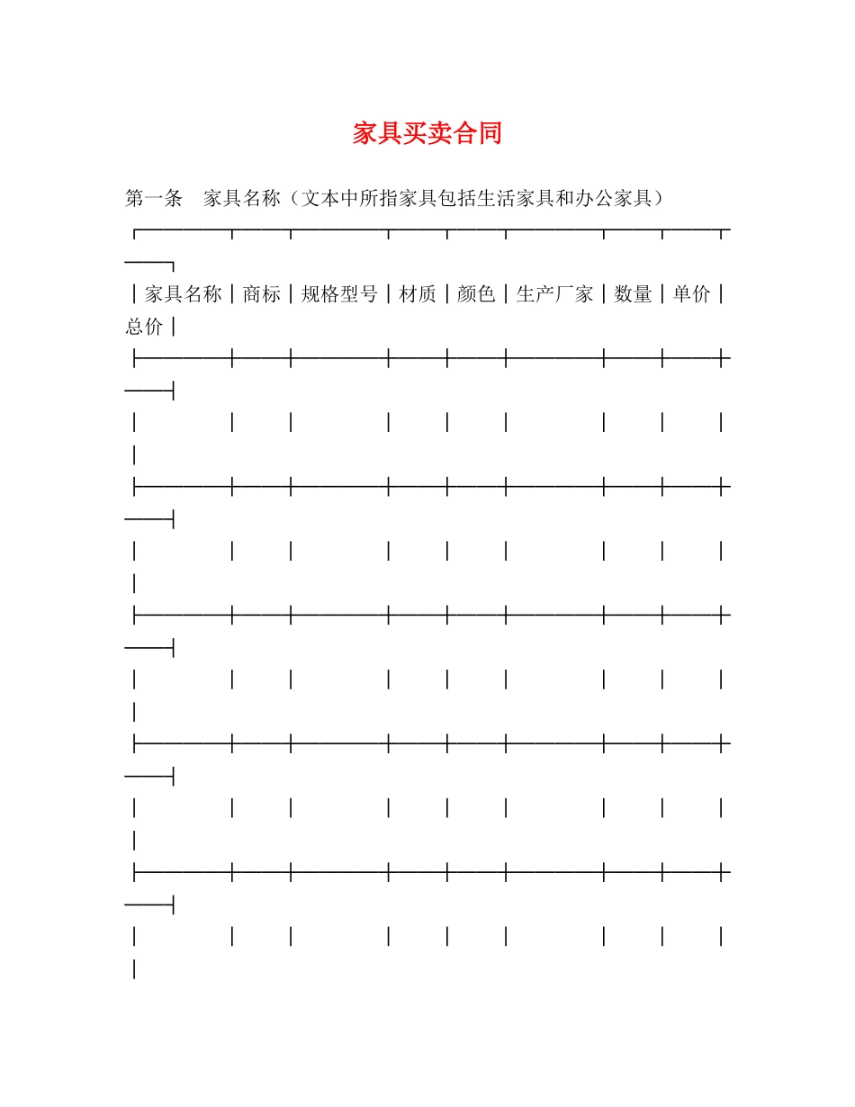 家具买卖合同 (2) _第1页