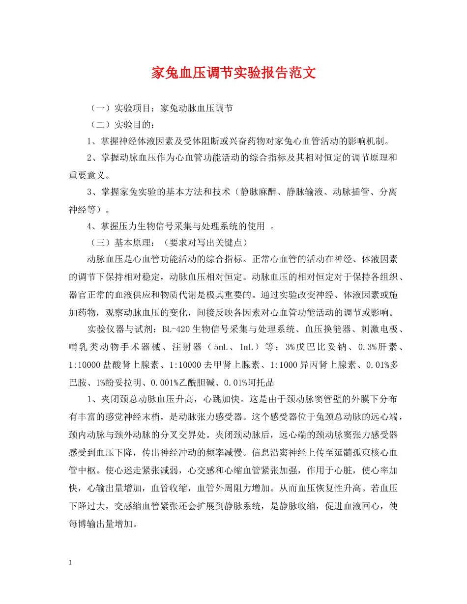 家兔血压调节实验报告范文 _第1页