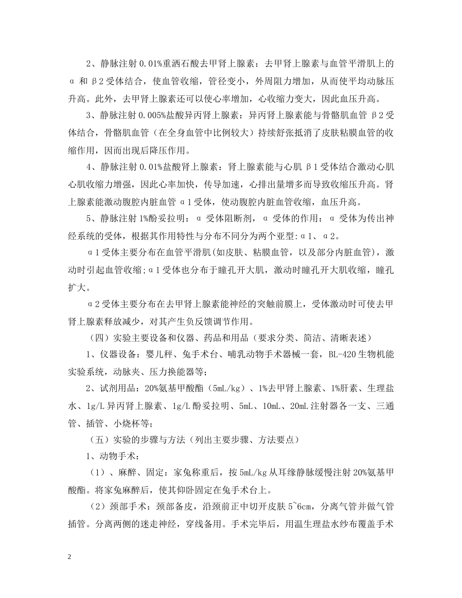 家兔血压调节实验报告范文 _第2页