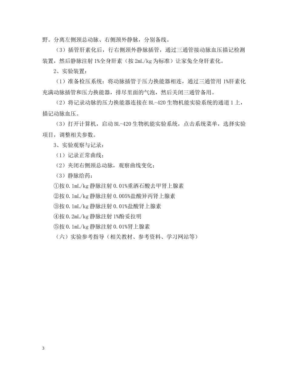 家兔血压调节实验报告范文 _第3页