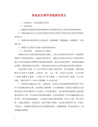 家兔血压调节实验报告范文 