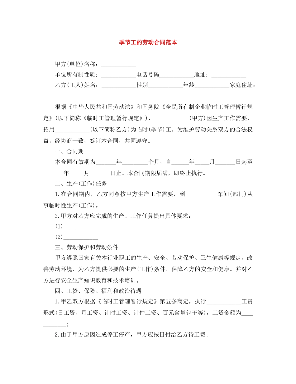 季节工的劳动合同范本 _第1页