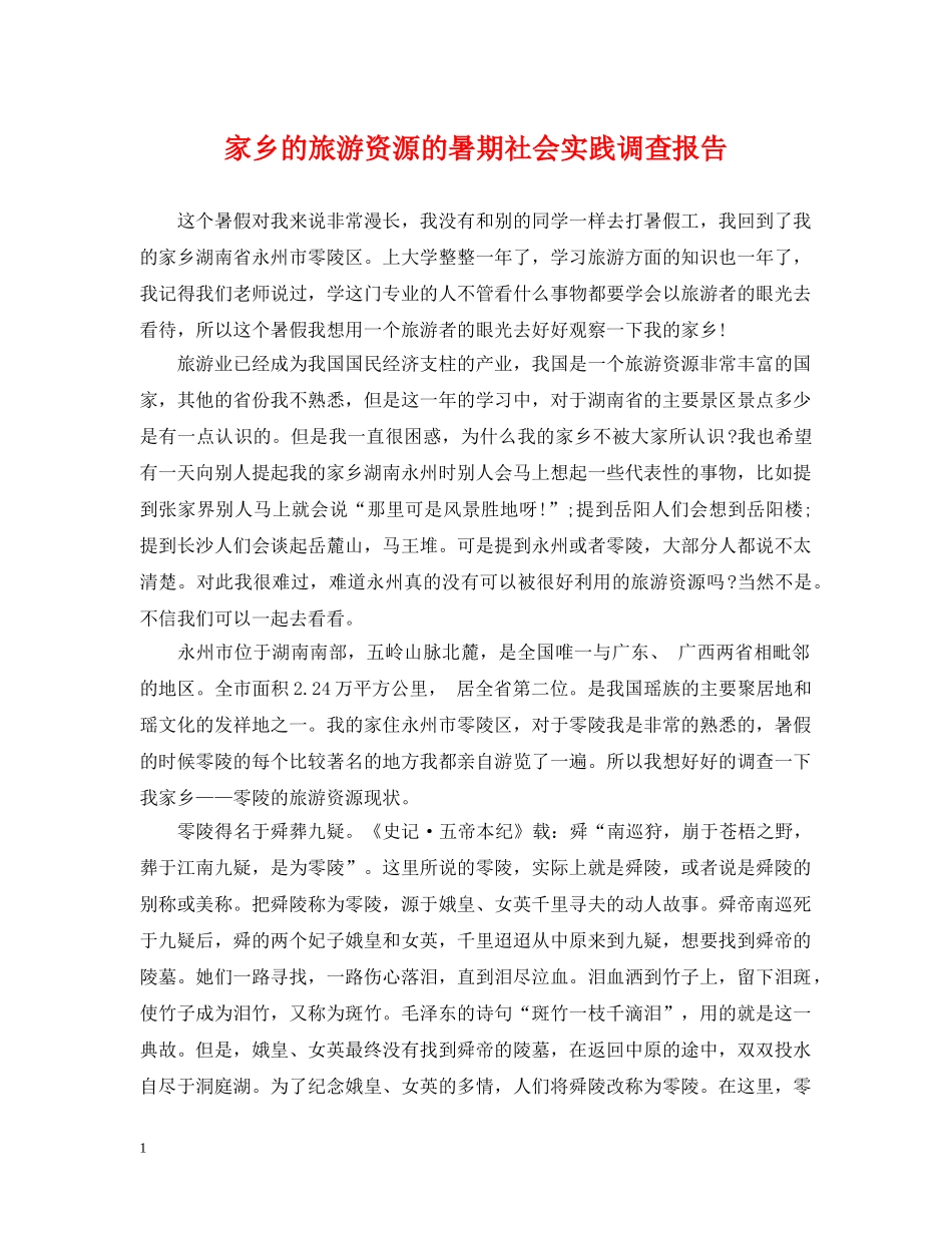家乡的旅游资源的暑期社会实践调查报告 _第1页