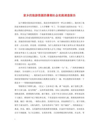 家乡的旅游资源的暑期社会实践调查报告 