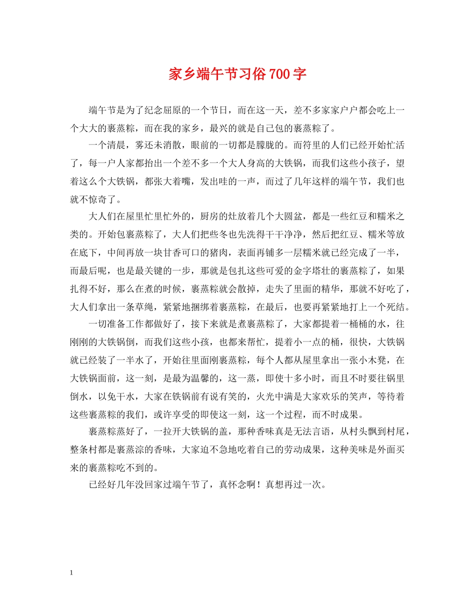 家乡端午节习俗700字 _第1页