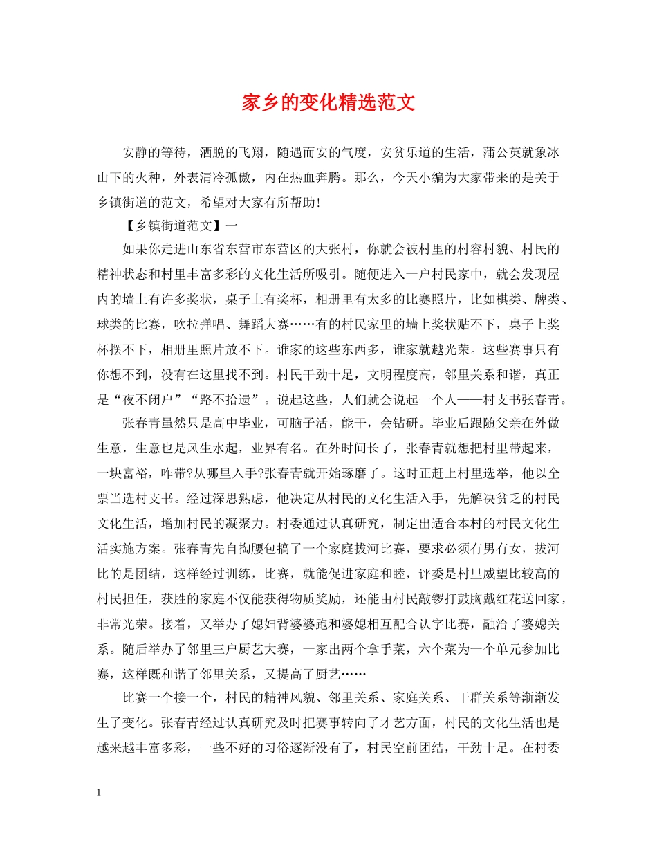 家乡的变化精选范文 _第1页