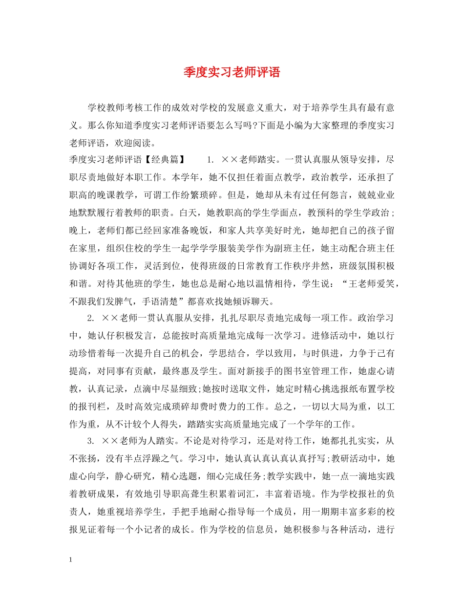 季度实习老师评语 _第1页