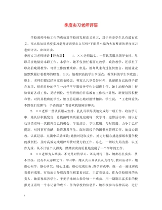 季度实习老师评语 