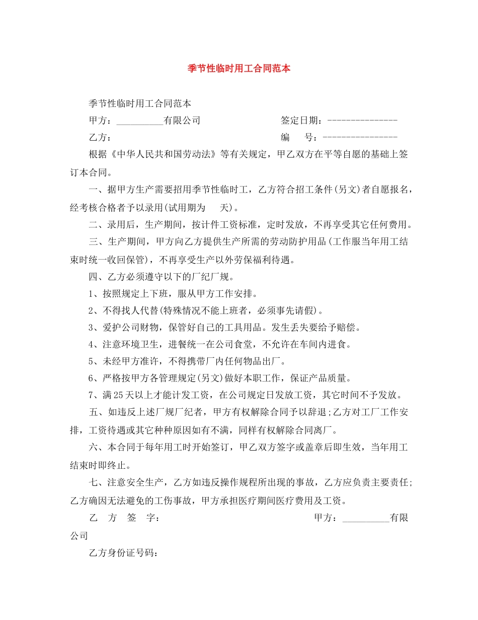 季节性临时用工合同范本 _第1页