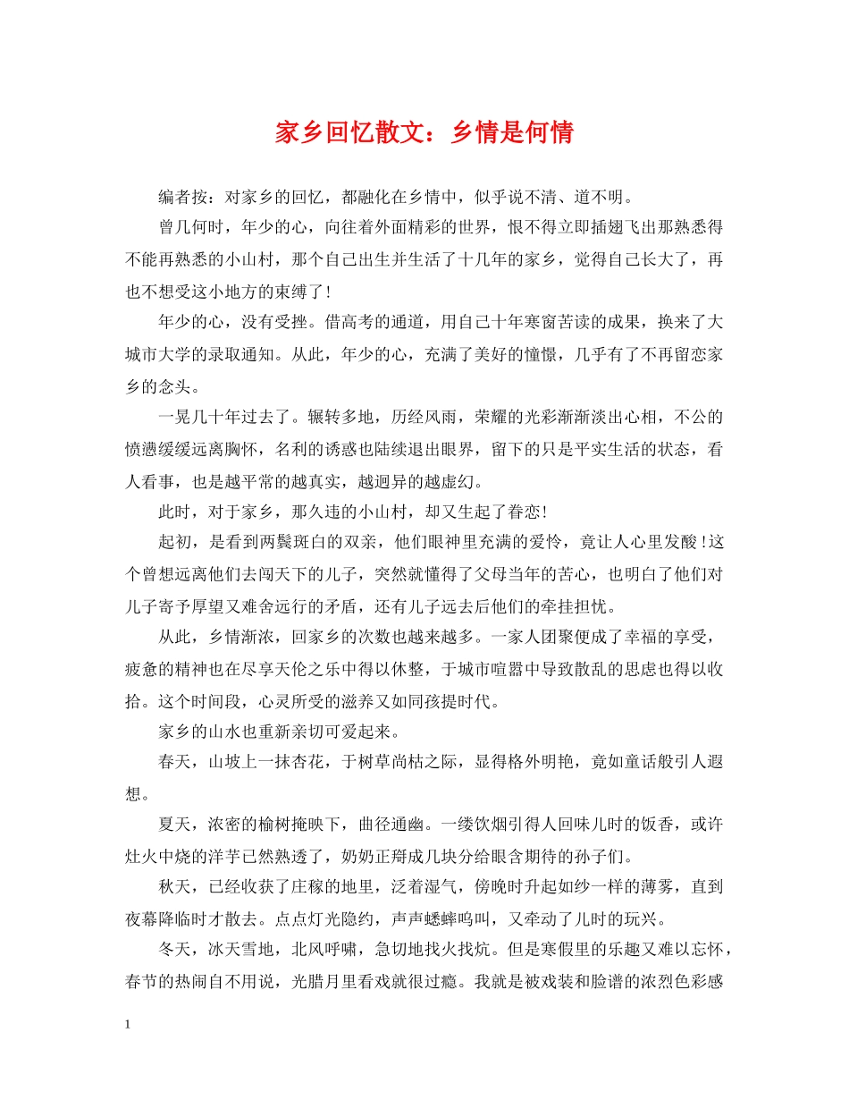 家乡回忆散文：乡情是何情 _第1页