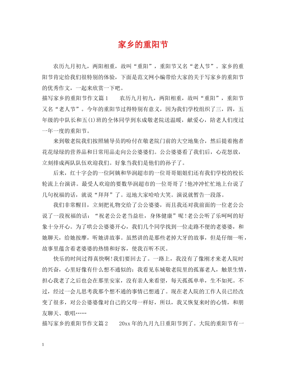 家乡的重阳节 _第1页