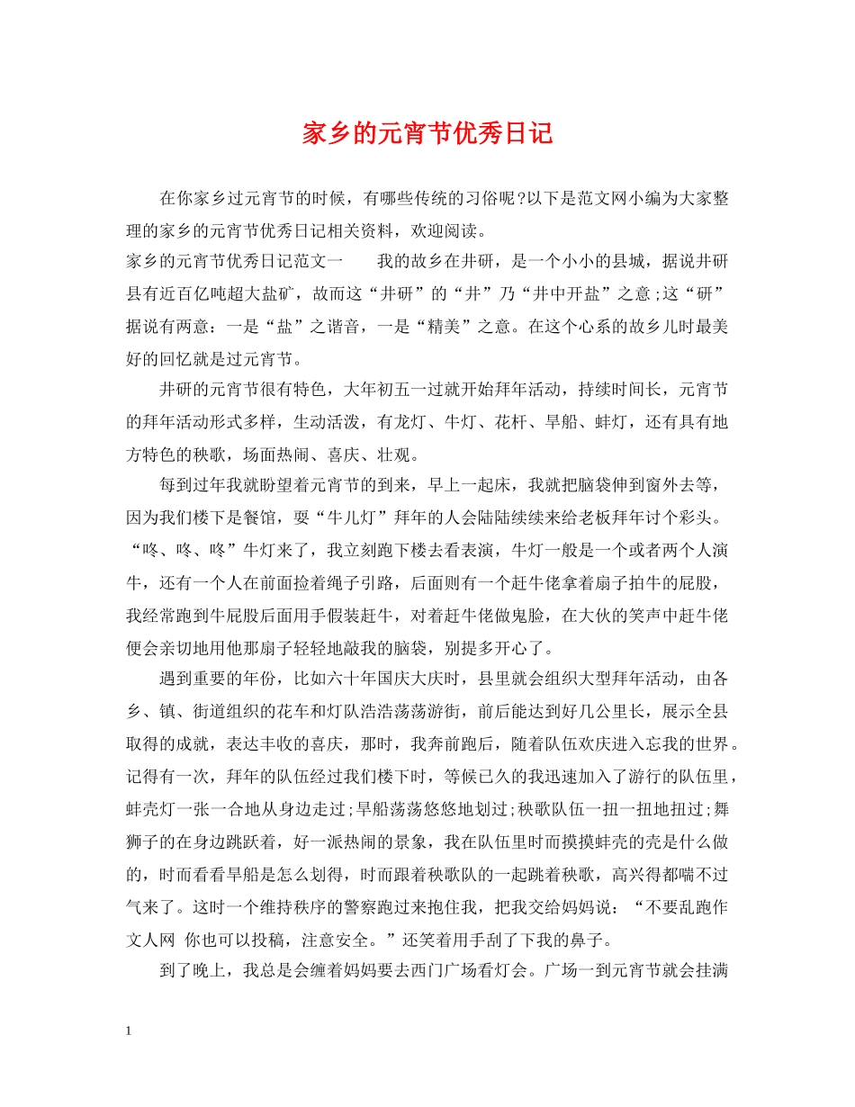 家乡的元宵节优秀日记 _第1页