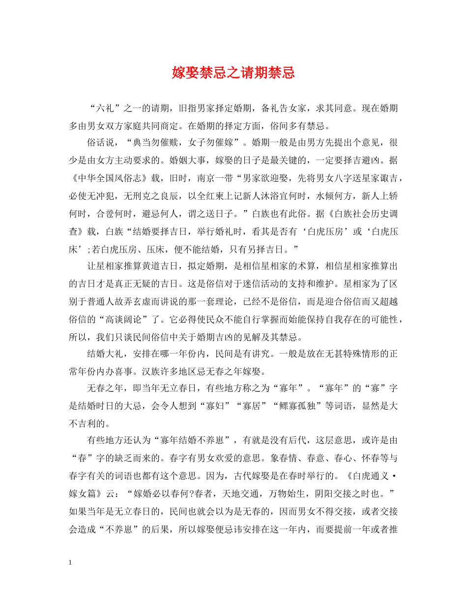 嫁娶禁忌之请期禁忌 _第1页