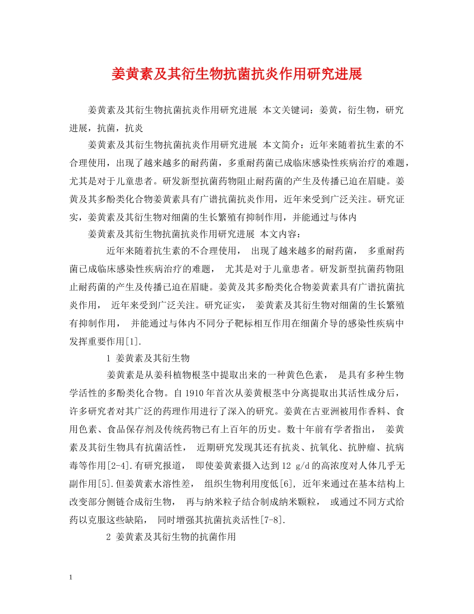 姜黄素及其衍生物抗菌抗炎作用研究进展 _第1页