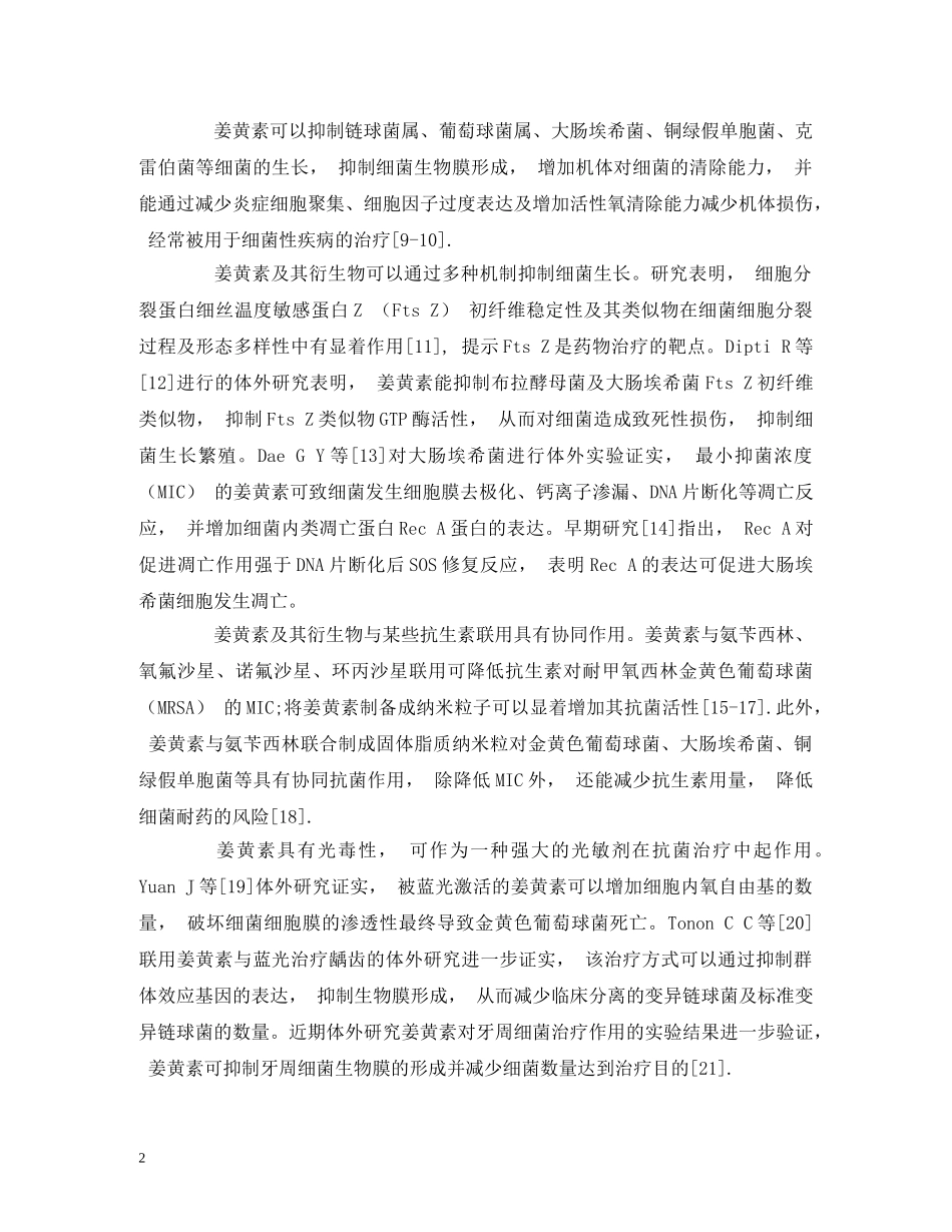 姜黄素及其衍生物抗菌抗炎作用研究进展 _第2页