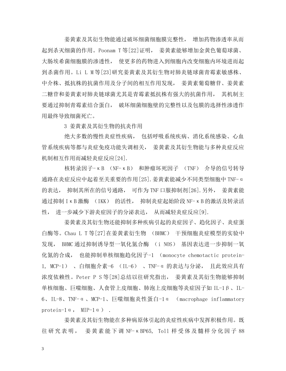 姜黄素及其衍生物抗菌抗炎作用研究进展 _第3页