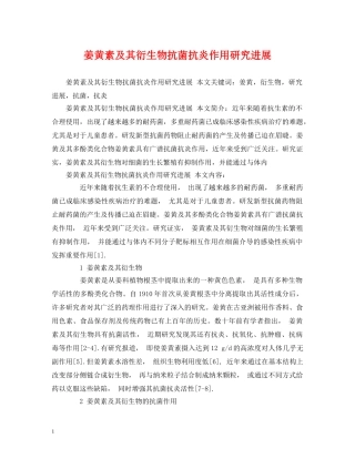 姜黄素及其衍生物抗菌抗炎作用研究进展 